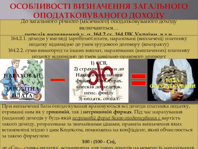 ОСОБЛИВОСТІ ВИЗНАЧЕННЯ ЗАГАЛЬНОГО ОПОДАТКОВУВАНОГО ДОХОДУ До загального річного (місячного) оподатковуваного