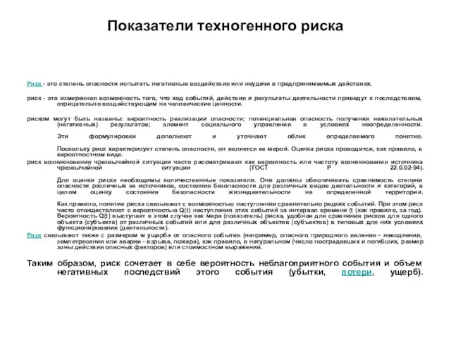 Показатели техногенного риска Риск - это степень опасности испытать негативные