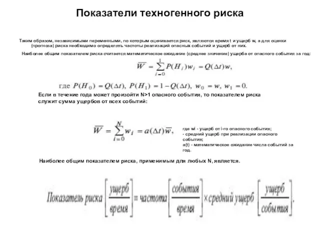 Показатели техногенного риска Таким образом, независимыми переменными, по которым оценивается