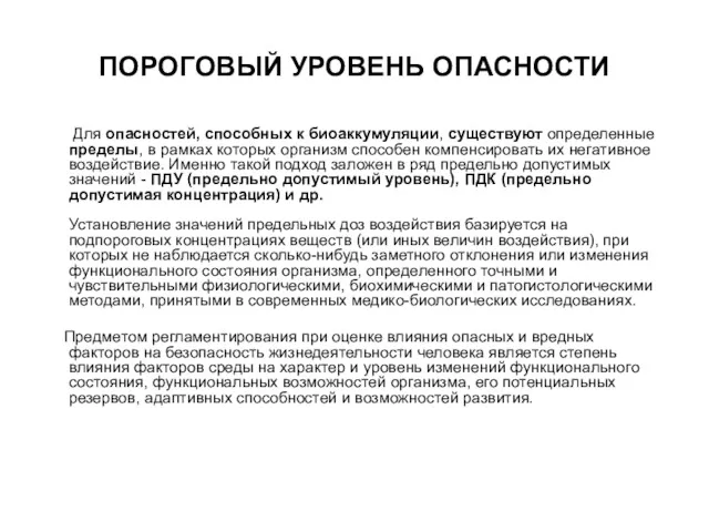 ПОРОГОВЫЙ УРОВЕНЬ ОПАСНОСТИ Для опасностей, способных к биоаккумуляции, существуют определенные