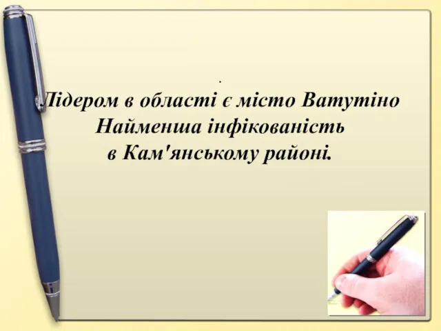 . Лідером в області є місто Ватутіно Найменша інфікованість в Кам′янському районі.