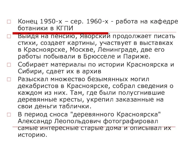 Конец 1950-х – сер. 1960-х - работа на кафедре ботаники