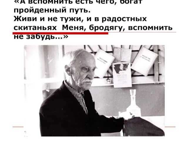 «А вспомнить есть чего, богат пройденный путь. Живи и не