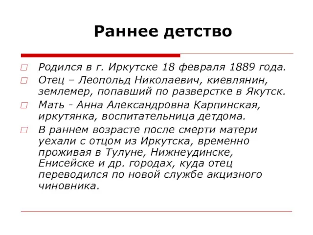 Родился в г. Иркутске 18 февраля 1889 года. Отец –