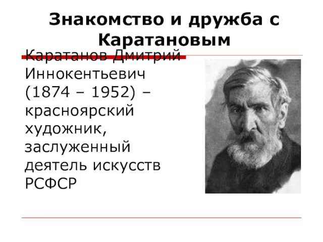 Знакомство и дружба с Каратановым Каратанов Дмитрий Иннокентьевич (1874 –