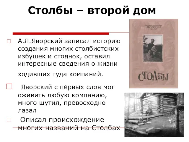 Столбы – второй дом А.Л.Яворский записал историю создания многих столбистских