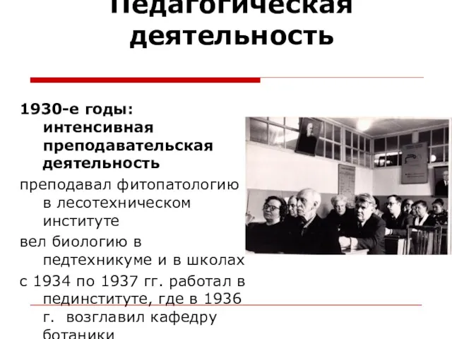 1930-е годы: интенсивная преподавательская деятельность преподавал фитопатологию в лесотехническом институте