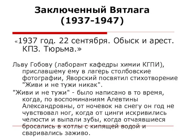 Заключенный Вятлага (1937-1947) «1937 год. 22 сентября. Обыск и арест.