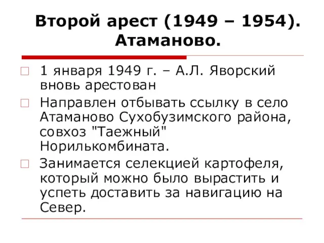 Второй арест (1949 – 1954). Атаманово. 1 января 1949 г.