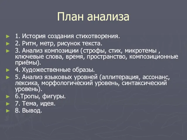 План анализа 1. История создания стихотворения. 2. Ритм, метр, рисунок