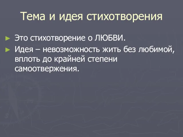 Тема и идея стихотворения Это стихотворение о ЛЮБВИ. Идея –