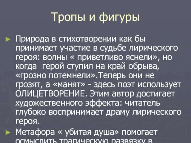 Тропы и фигуры Природа в стихотворении как бы принимает участие