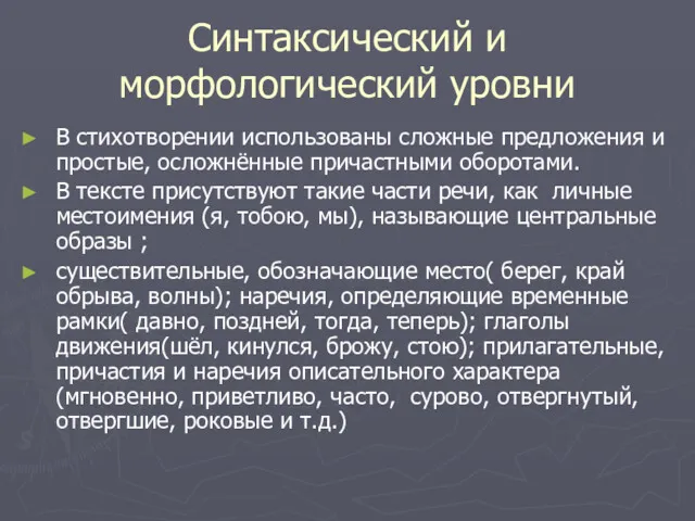 Синтаксический и морфологический уровни В стихотворении использованы сложные предложения и