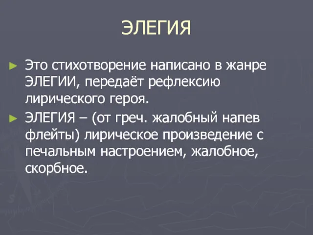 ЭЛЕГИЯ Это стихотворение написано в жанре ЭЛЕГИИ, передаёт рефлексию лирического