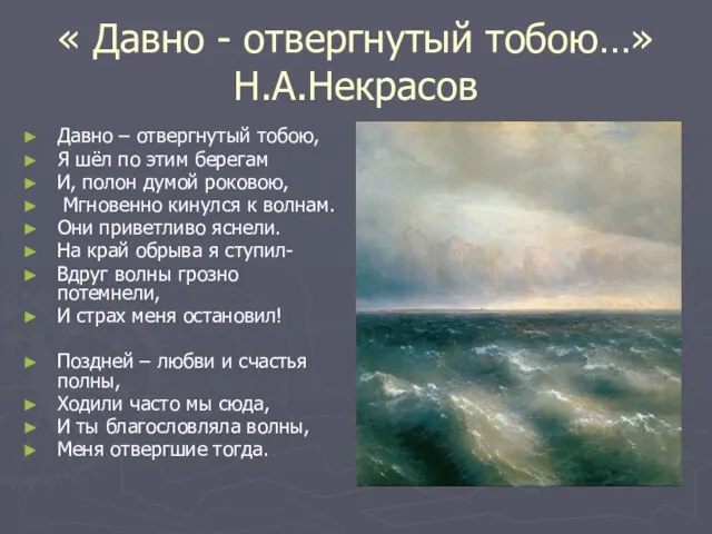 « Давно - отвергнутый тобою…» Н.А.Некрасов Давно – отвергнутый тобою,