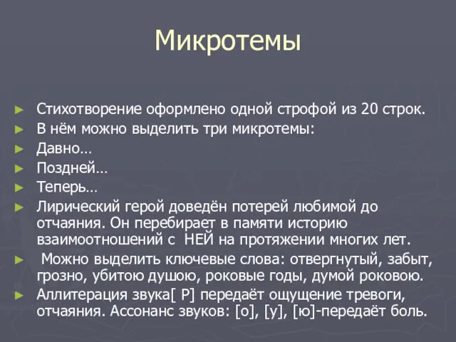 Микротемы Стихотворение оформлено одной строфой из 20 строк. В нём