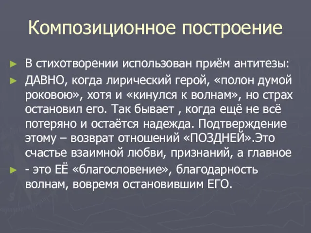 Композиционное построение В стихотворении использован приём антитезы: ДАВНО, когда лирический