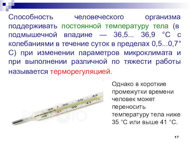 Способность человеческого организма поддерживать постоянной температуру тела (в подмышечной впадине