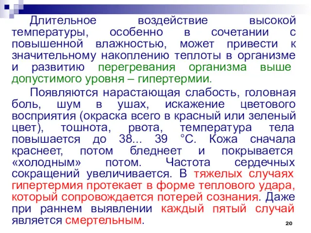 Длительное воздействие высокой температуры, особенно в сочетании с повышенной влажностью,