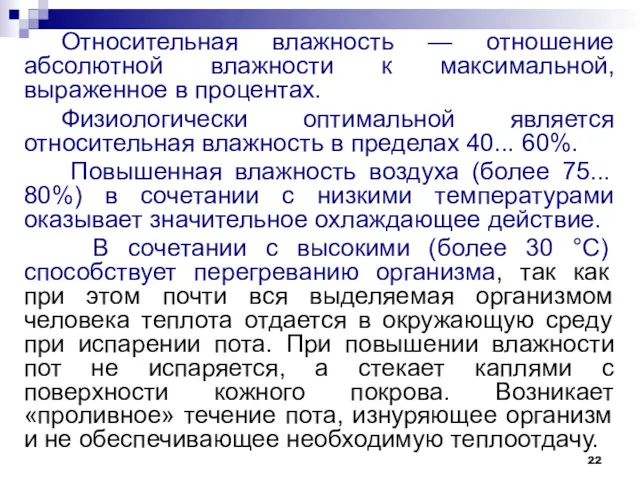 Относительная влажность — отношение абсолютной влажности к максимальной, выраженное в