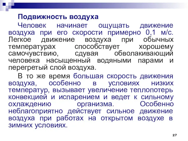 Подвижность воздуха Человек начинает ощущать движение воздуха при его скорости