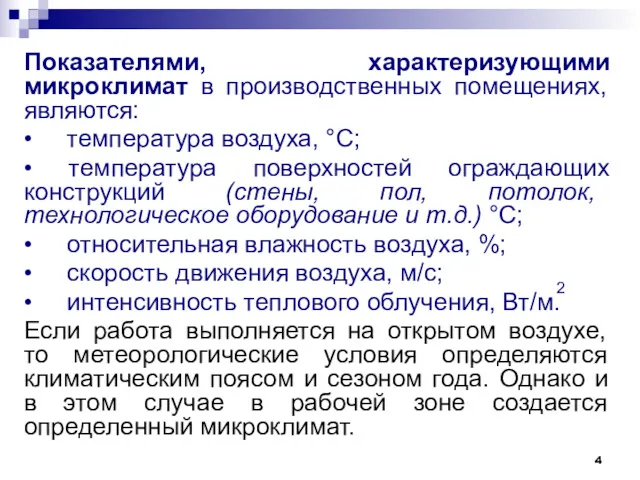 Показателями, характеризующими микроклимат в производственных помещениях, являются: • температура воздуха,