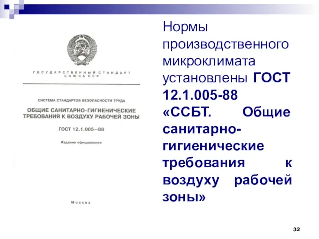 Нормы производственного микроклимата установлены ГОСТ 12.1.005-88 «ССБТ. Общие санитарно-гигиенические требования к воздуху рабочей зоны»