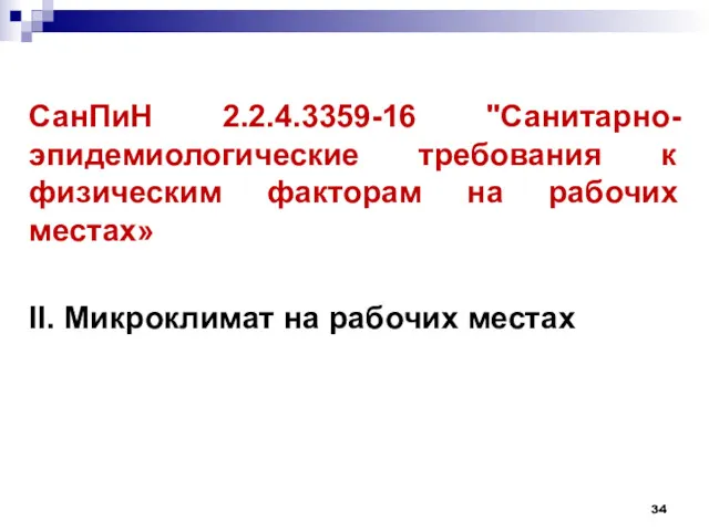 СанПиН 2.2.4.3359-16 "Санитарно-эпидемиологические требования к физическим факторам на рабочих местах» II. Микроклимат на рабочих местах