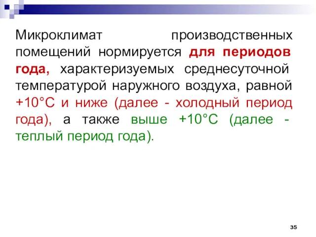 Микроклимат производственных помещений нормируется для периодов года, характеризуемых среднесуточной температурой