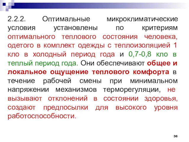 2.2.2. Оптимальные микроклиматические условия установлены по критериям оптимального теплового состояния