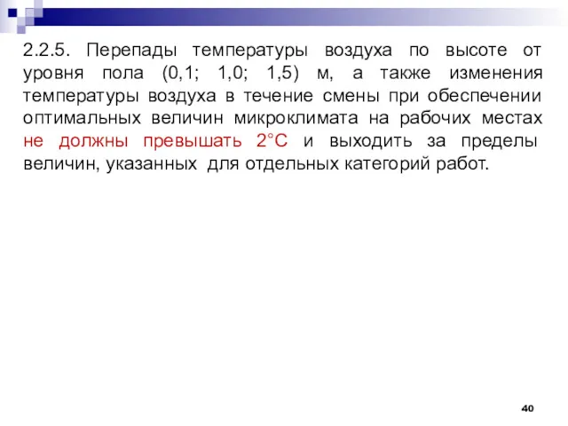 2.2.5. Перепады температуры воздуха по высоте от уровня пола (0,1;