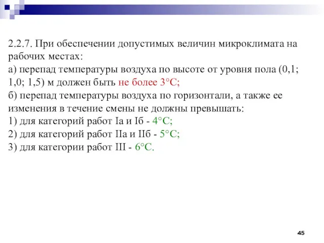 2.2.7. При обеспечении допустимых величин микроклимата на рабочих местах: а)