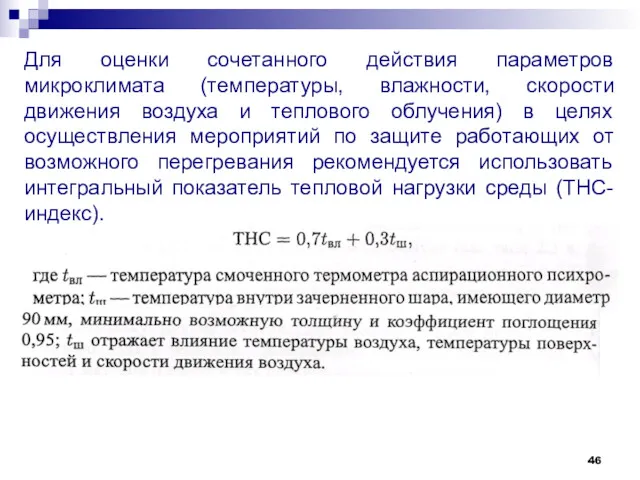 Для оценки сочетанного действия параметров микроклимата (температуры, влажности, скорости движения