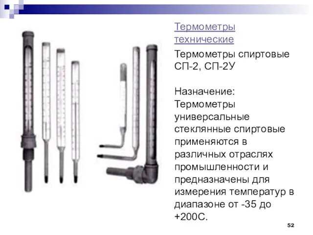 Термометры технические Термометры спиртовые СП-2, СП-2У Назначение: Термометры универсальные стеклянные