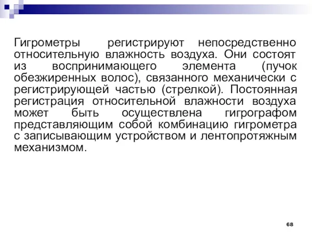 Гигрометры регистрируют непосредственно относительную влажность воздуха. Они состоят из воспринимающего