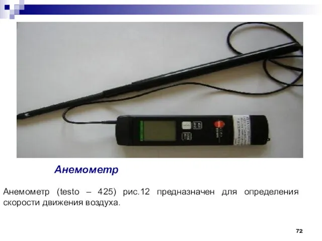 Анемометр (testo – 425) рис.12 предназначен для определения скорости движения воздуха.
