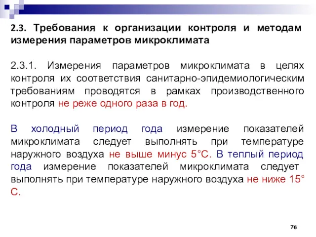 2.3. Требования к организации контроля и методам измерения параметров микроклимата