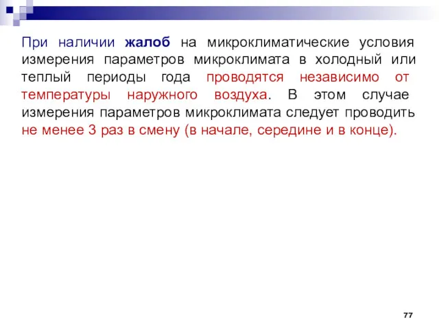 При наличии жалоб на микроклиматические условия измерения параметров микроклимата в