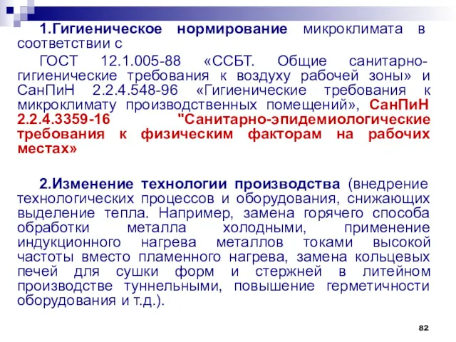 1.Гигиеническое нормирование микроклимата в соответствии с ГОСТ 12.1.005-88 «ССБТ. Общие