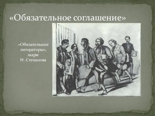 «Обязательное соглашение» «Обязательные литераторы», шарж Н. Степанова