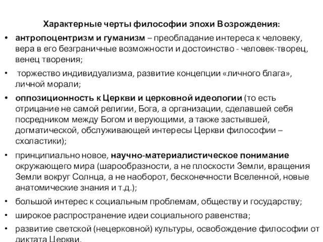 Характерные черты философии эпохи Возрождения: антропоцентризм и гуманизм – преобладание