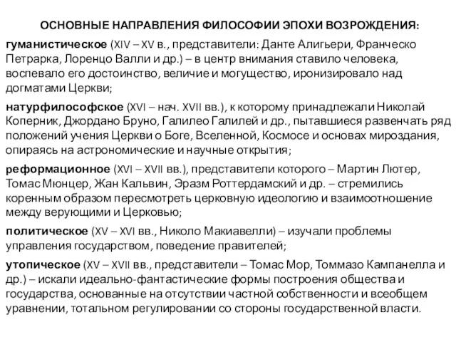 ОСНОВНЫЕ НАПРАВЛЕНИЯ ФИЛОСОФИИ ЭПОХИ ВОЗРОЖДЕНИЯ: гуманистическое (XIV – XV в.,