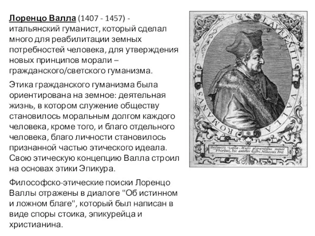 Лоренцо Валла (1407 - 1457) - итальянский гуманист, который сделал