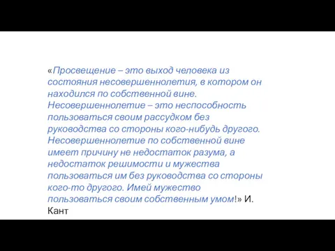 «Просвещение – это выход человека из состояния несовершеннолетия, в котором