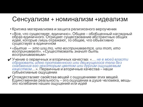 Сенсуализм + номинализм +идеализм Критика материализма и защита религиозного вероучения