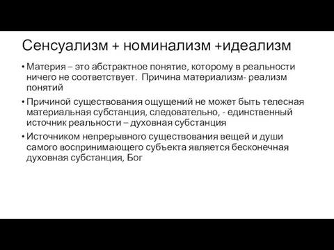 Сенсуализм + номинализм +идеализм Материя – это абстрактное понятие, которому