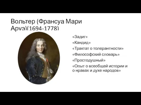 Вольтер (Франсуа Мари Аруэ)(1694-1778) «Задиг» «Кандид» «Трактат о толерантности» «Философский