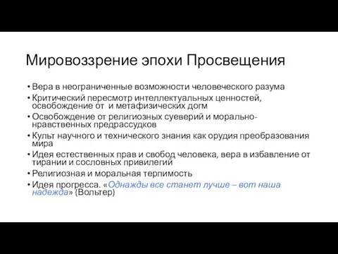 Мировоззрение эпохи Просвещения Вера в неограниченные возможности человеческого разума Критический