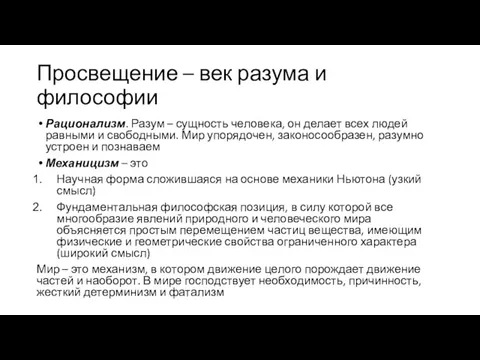 Просвещение – век разума и философии Рационализм. Разум – сущность