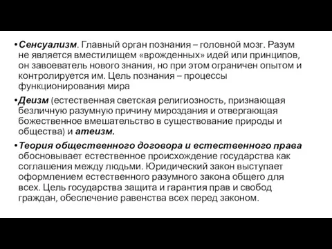 Сенсуализм. Главный орган познания – головной мозг. Разум не является